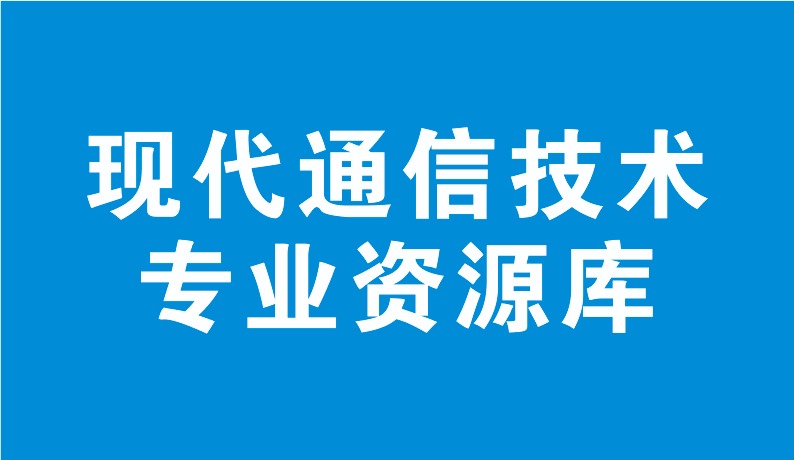 現(xiàn)代通信技術(shù)專業(yè)資源庫(kù)