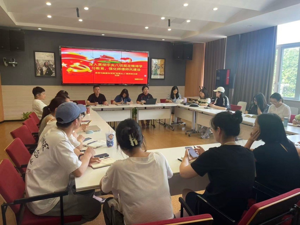 強化師德鑄師魂，共筑教育清風——商貿與融媒體學院“雙帶頭人”教師黨支部召開中央八項規(guī)定精神專題學習