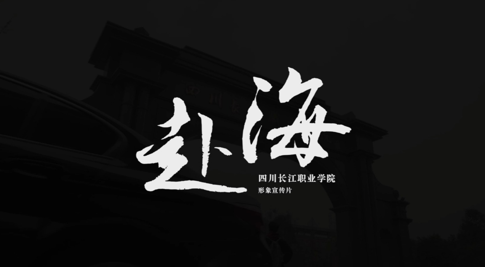 視頻看校3分42秒