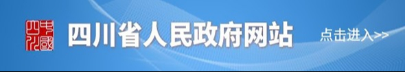 四川省人民政府