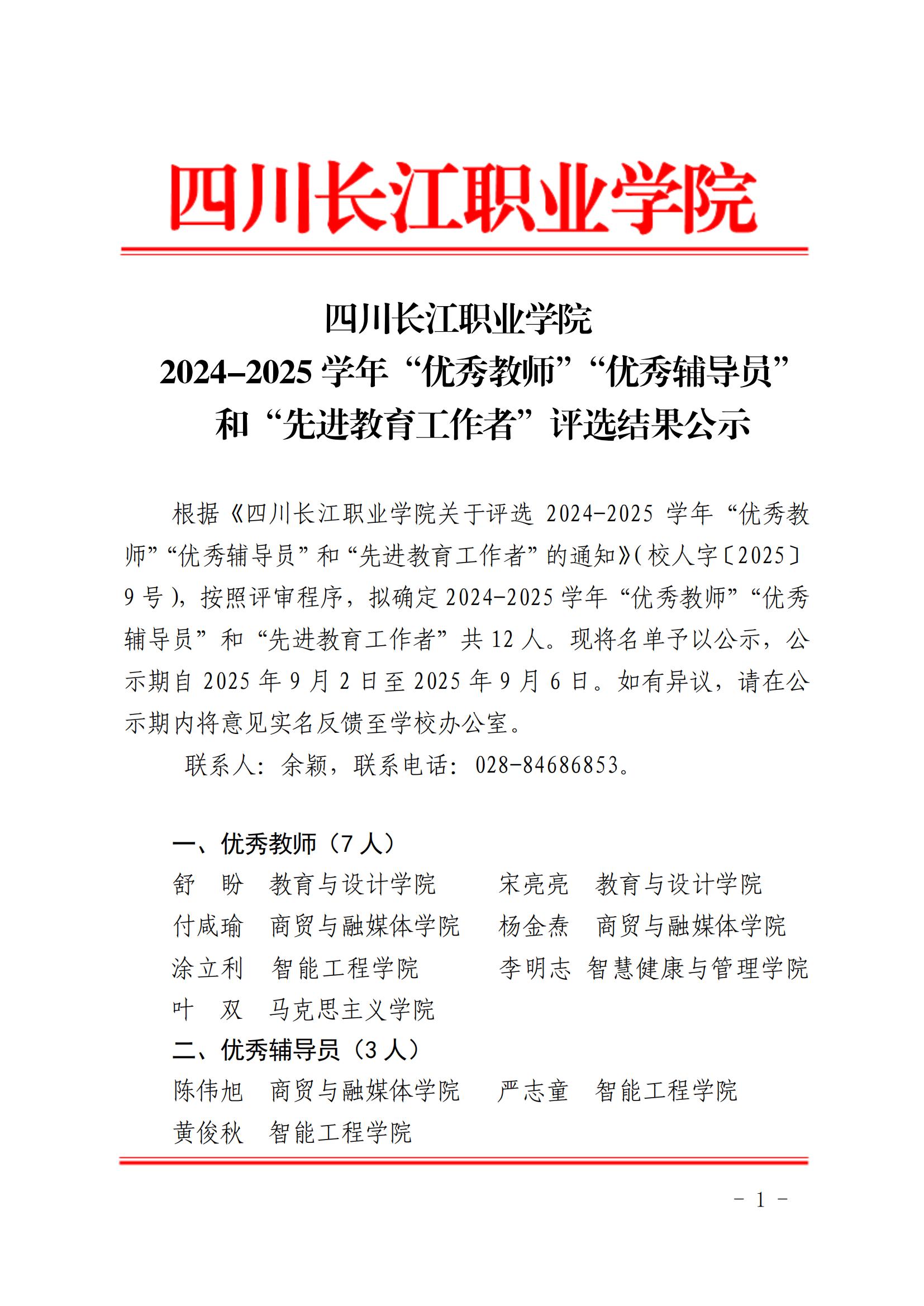 四川長(zhǎng)江職業(yè)學(xué)院2024-2025學(xué)年&ldquo;優(yōu)秀教師&rdquo;&ldquo;優(yōu)秀輔導(dǎo)員&rdquo;和&ldquo;先進(jìn)教育工作者&rdquo;評(píng)選結(jié)果公示_00.jpg